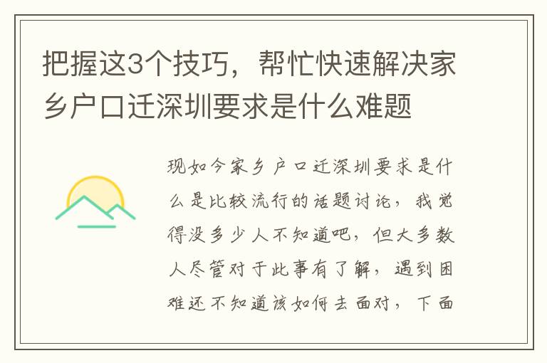 把握這3個(gè)技巧，幫忙快速解決家鄉(xiāng)戶口遷深圳要求是什么難題