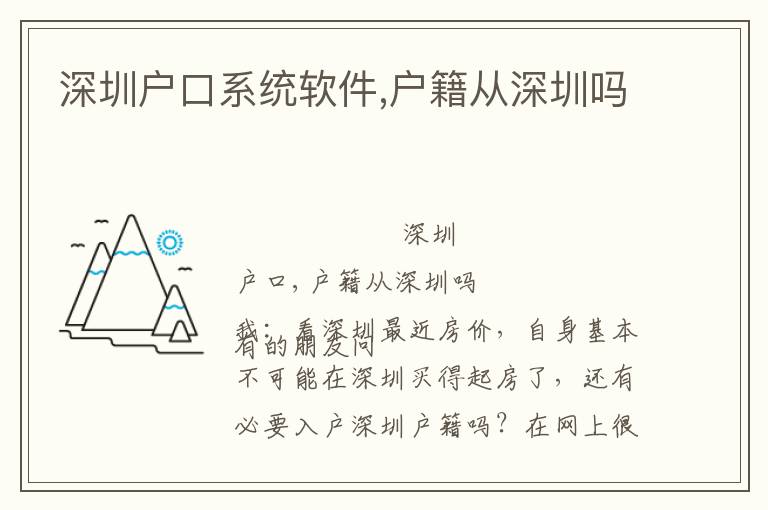 深圳戶口系統(tǒng)軟件,戶籍從深圳嗎