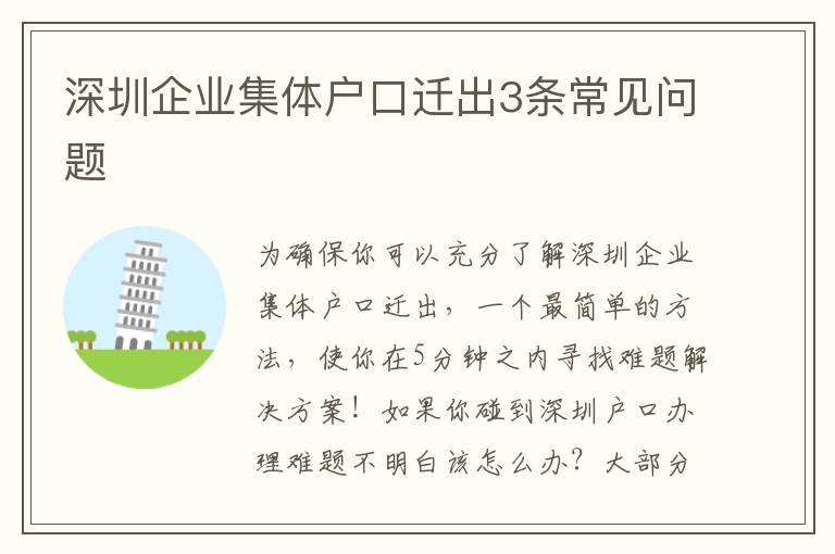 深圳企業(yè)集體戶口遷出3條常見問題