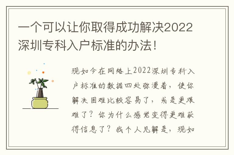 一個可以讓你取得成功解決2022深圳專科入戶標準的辦法！
