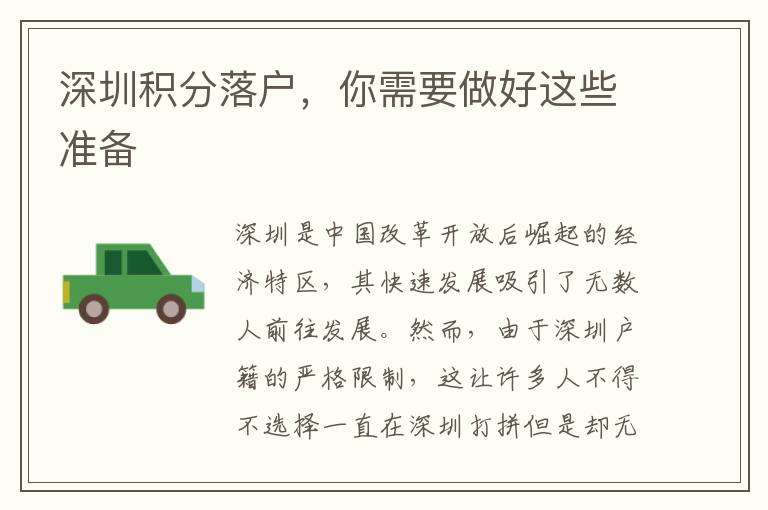 深圳積分落戶，你需要做好這些準備