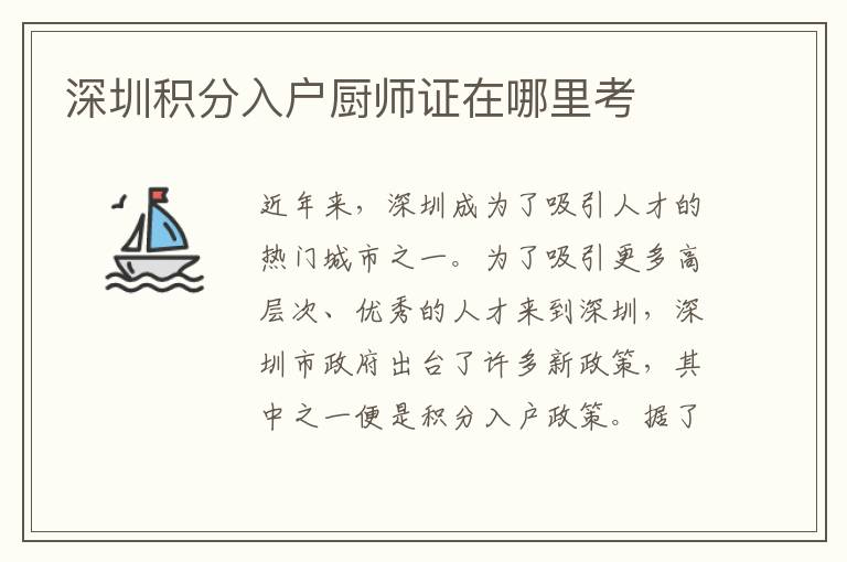 深圳積分入戶廚師證在哪里考