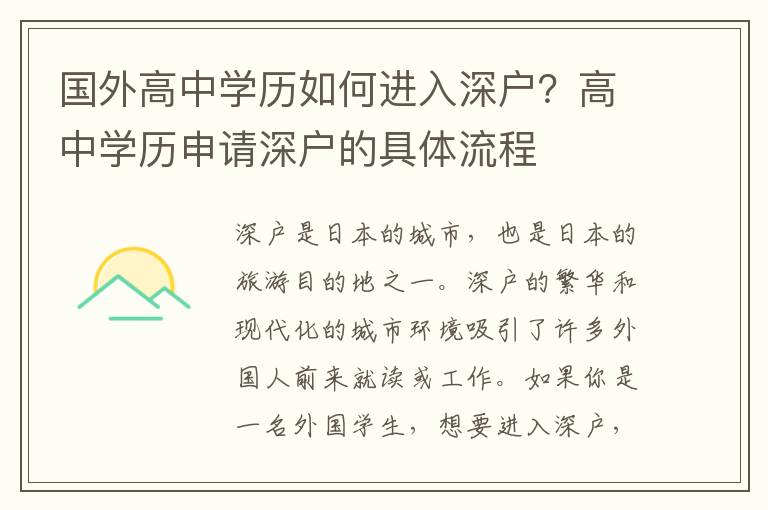 國外高中學歷如何進入深戶？高中學歷申請深戶的具體流程