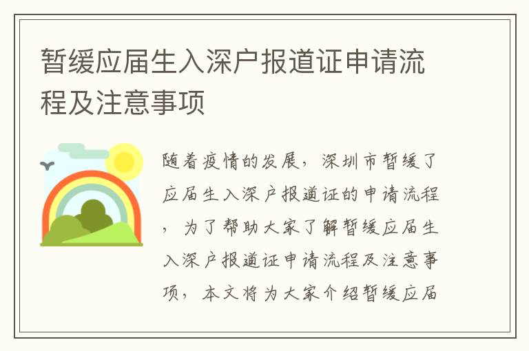 暫緩應(yīng)屆生入深戶報(bào)道證申請(qǐng)流程及注意事項(xiàng)