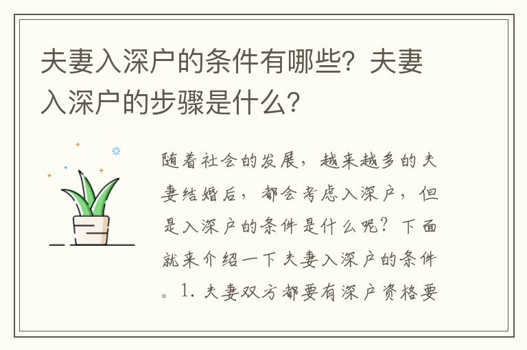 夫妻入深戶的條件有哪些？夫妻入深戶的步驟是什么？