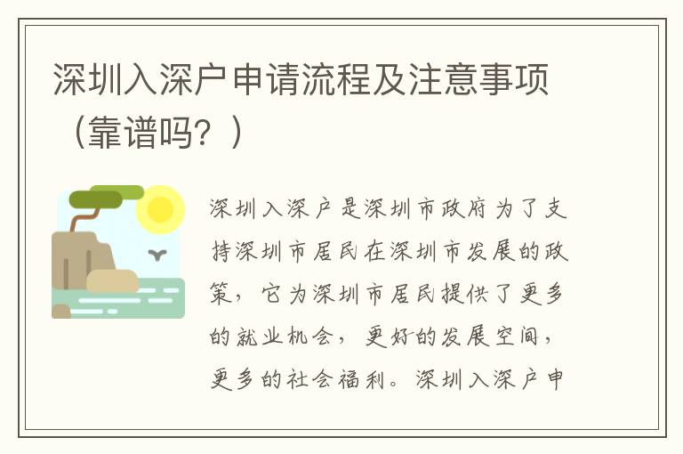 深圳入深戶申請(qǐng)流程及注意事項(xiàng)（靠譜嗎？）