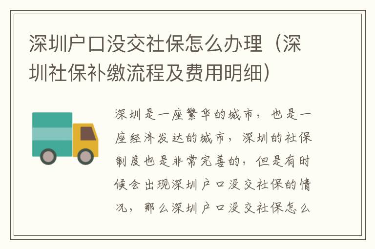 深圳戶(hù)口沒(méi)交社保怎么辦理（深圳社保補(bǔ)繳流程及費(fèi)用明細(xì)）