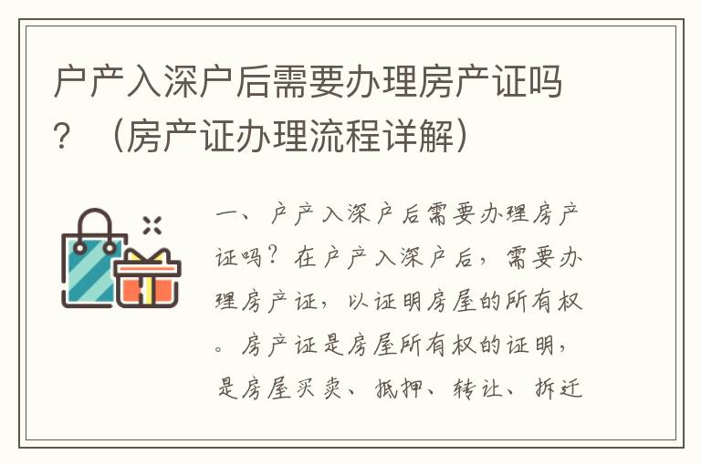 戶產(chǎn)入深戶后需要辦理房產(chǎn)證嗎？（房產(chǎn)證辦理流程詳解）