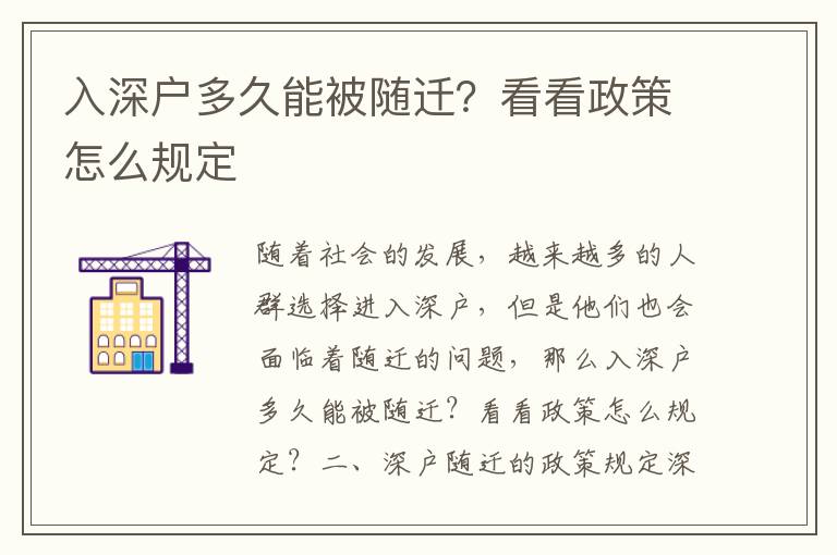 入深戶多久能被隨遷？看看政策怎么規(guī)定