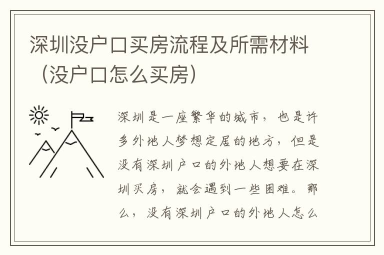 深圳沒(méi)戶(hù)口買(mǎi)房流程及所需材料（沒(méi)戶(hù)口怎么買(mǎi)房）