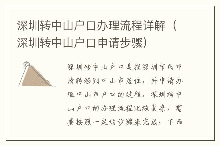 深圳轉(zhuǎn)中山戶口辦理流程詳解（深圳轉(zhuǎn)中山戶口申請步驟）