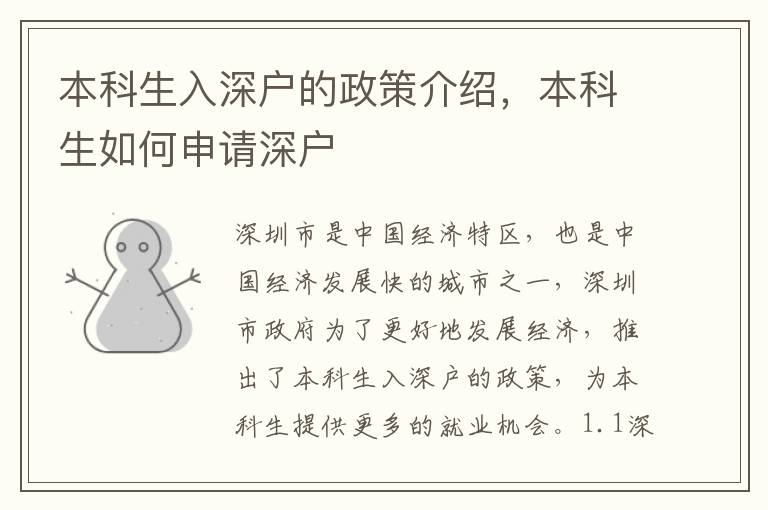 本科生入深戶的政策介紹，本科生如何申請深戶