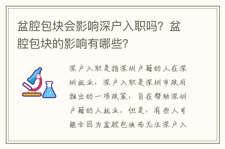 盆腔包塊會(huì)影響深戶入職嗎？盆腔包塊的影響有哪些？