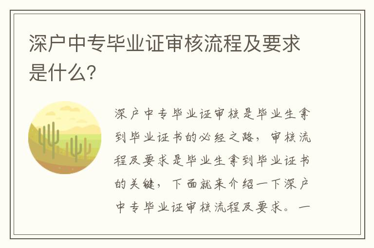 深戶中專畢業(yè)證審核流程及要求是什么？