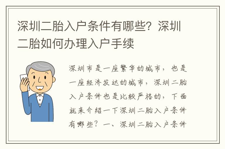 深圳二胎入戶條件有哪些？深圳二胎如何辦理入戶手續