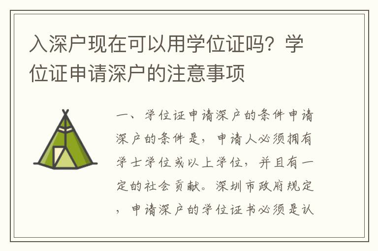 入深戶現(xiàn)在可以用學(xué)位證嗎？學(xué)位證申請深戶的注意事項