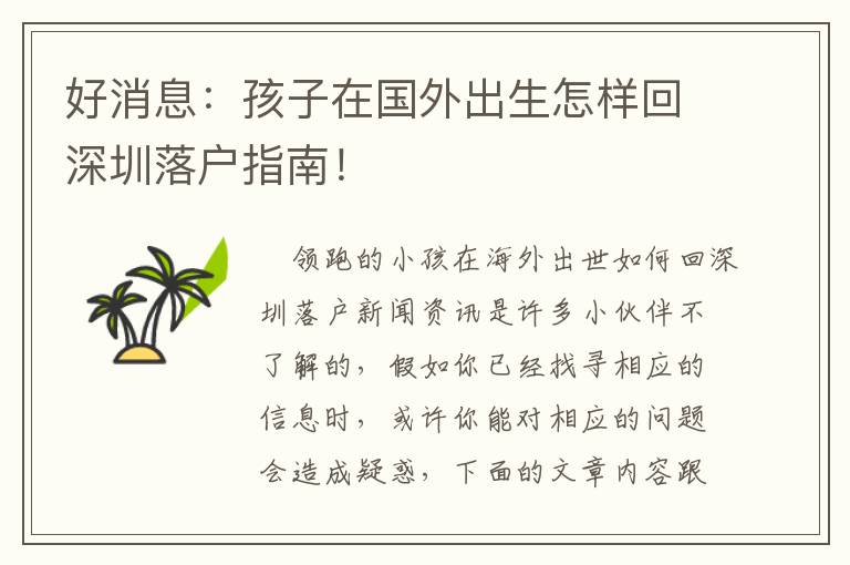 好消息：孩子在國外出生怎樣回深圳落戶指南！