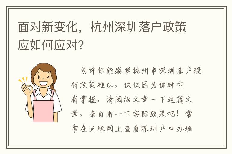 面對新變化，杭州深圳落戶政策應(yīng)如何應(yīng)對？