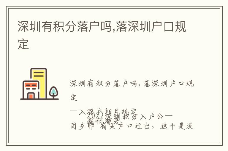 深圳有積分落戶嗎,落深圳戶口規定