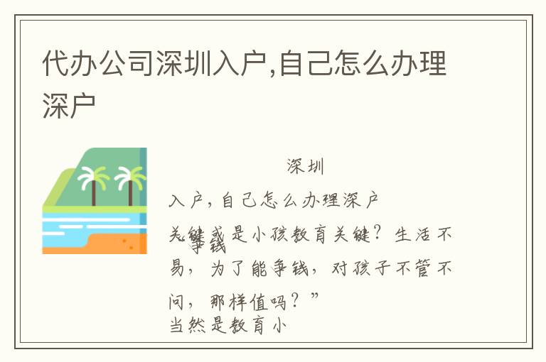 代辦公司深圳入戶(hù),自己怎么辦理深戶(hù)