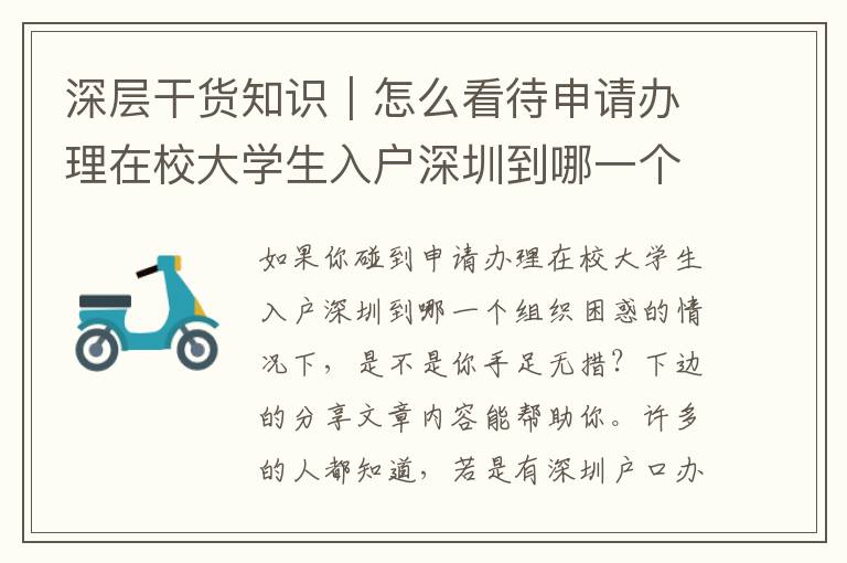 深層干貨知識(shí)｜怎么看待申請(qǐng)辦理在校大學(xué)生入戶深圳到哪一個(gè)組織？