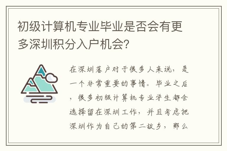 初級計算機專業畢業是否會有更多深圳積分入