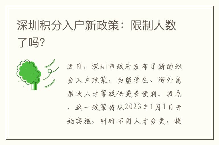 深圳積分入戶新政策：限制人數(shù)了嗎？