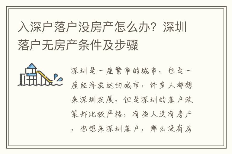 入深戶落戶沒房產(chǎn)怎么辦？深圳落戶無(wú)房產(chǎn)條件及步驟
