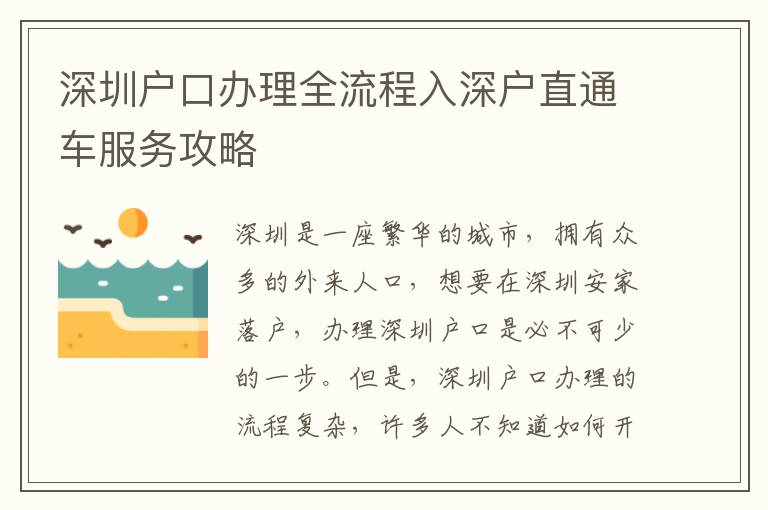深圳戶口辦理全流程入深戶直通車服務(wù)攻略