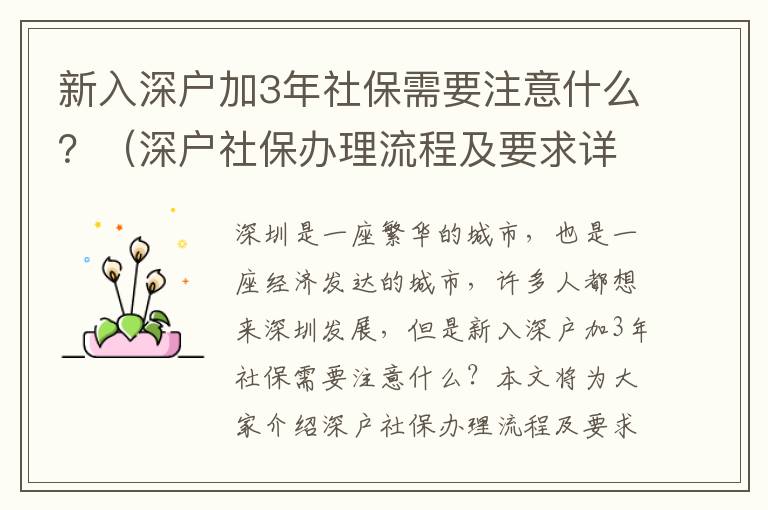 新入深戶(hù)加3年社保需要注意什么？（深戶(hù)社保辦理流程及要求詳解）