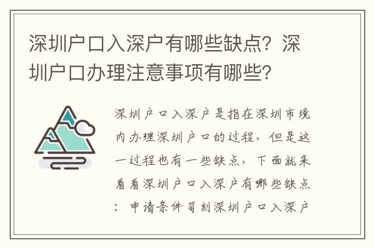 深圳戶口入深戶有哪些缺點？深圳戶口辦理注意事項有哪些？