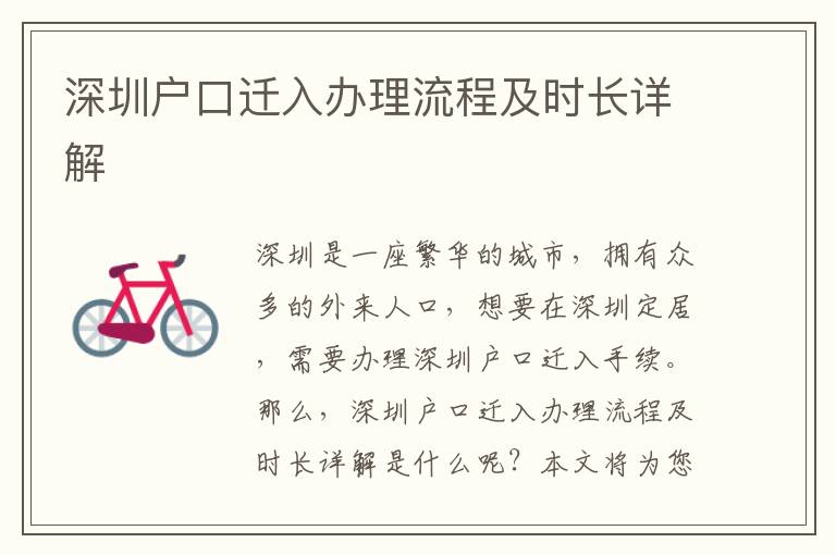 深圳戶口遷入辦理流程及時(shí)長詳解