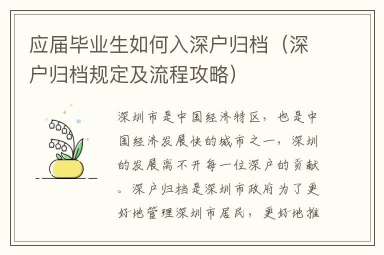 應(yīng)屆畢業(yè)生如何入深戶歸檔（深戶歸檔規(guī)定及流程攻略）