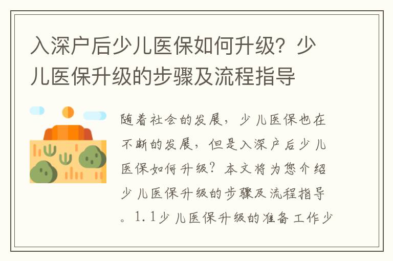 入深戶后少兒醫保如何升級？少兒醫保升級的步驟及流程指導