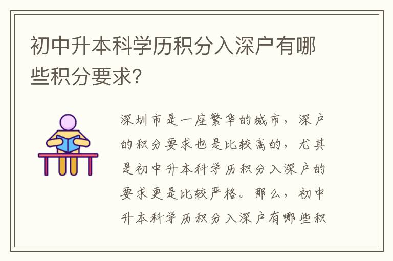 初中升本科學歷積分入深戶有哪些積分要求？