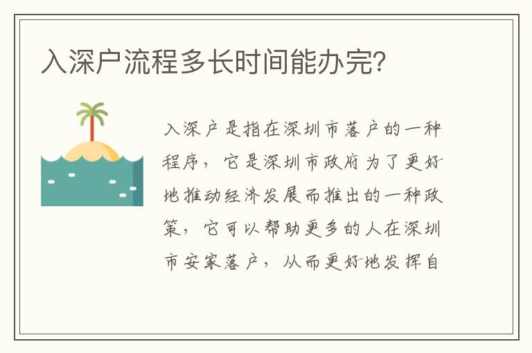 入深戶流程多長時間能辦完？