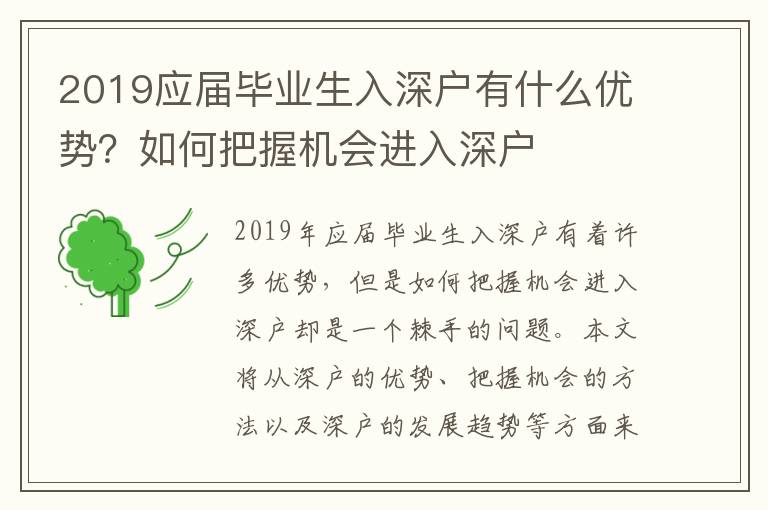 2019應屆畢業(yè)生入深戶有什么優(yōu)勢？如何把握機會進入深戶