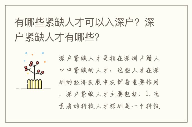 有哪些緊缺人才可以入深戶(hù)？深戶(hù)緊缺人才有哪些？