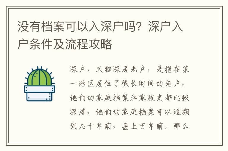 沒有檔案可以入深戶嗎？深戶入戶條件及流程攻略