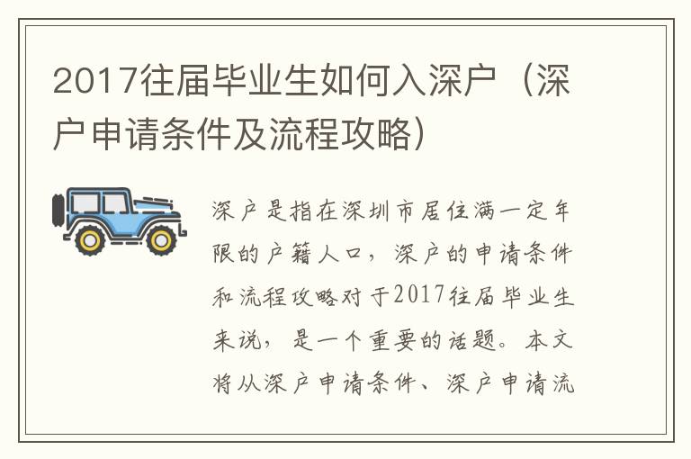 2017往屆畢業(yè)生如何入深戶（深戶申請條件及流程攻略）
