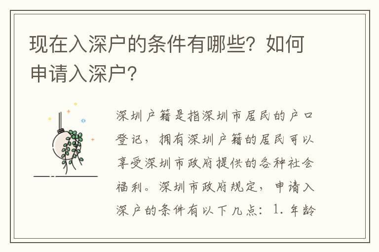 現在入深戶的條件有哪些？如何申請入深戶？