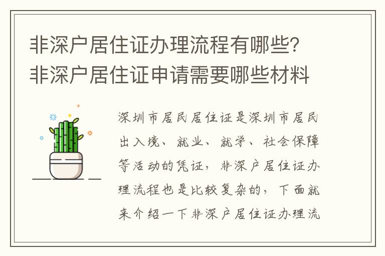 非深戶居住證辦理流程有哪些？非深戶居住證申請需要哪些材料？