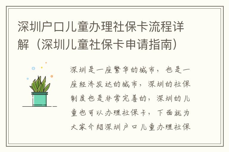深圳戶口兒童辦理社保卡流程詳解（深圳兒童社?？ㄉ暾堉改希?></span></a>
    <div   id=