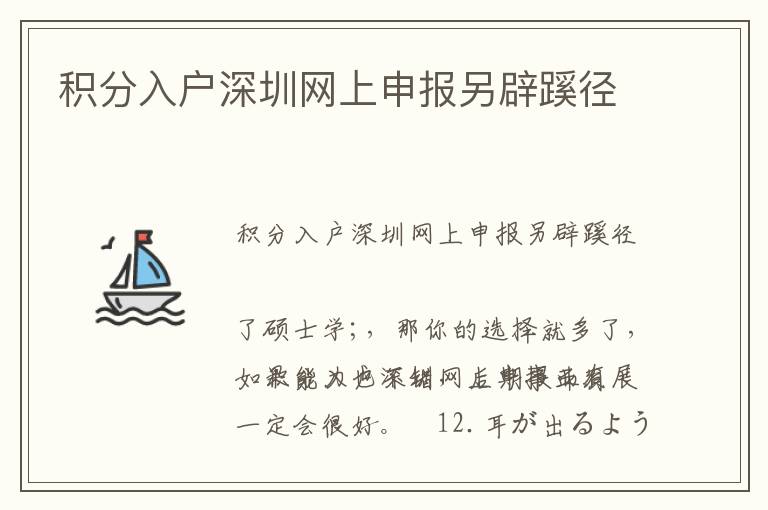 積分入戶深圳網(wǎng)上申報(bào)另辟蹊徑