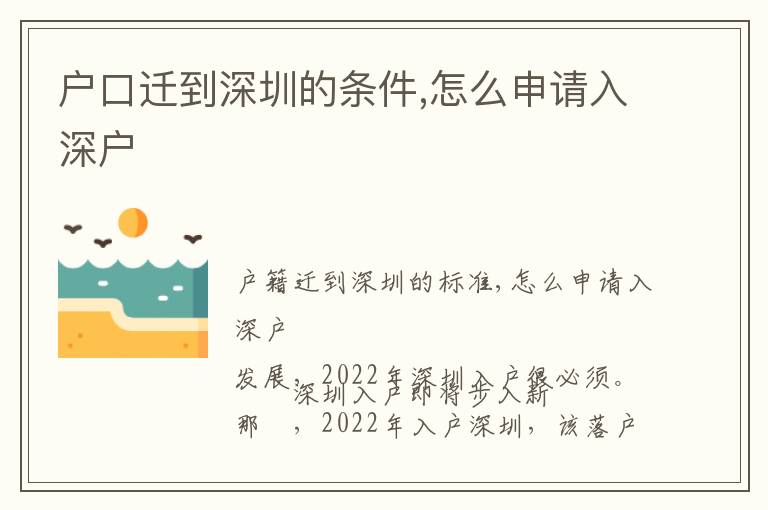 戶口遷到深圳的條件,怎么申請(qǐng)入深戶