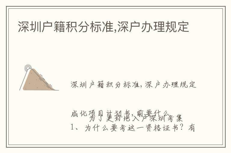 深圳戶籍積分標(biāo)準(zhǔn),深戶辦理規(guī)定
