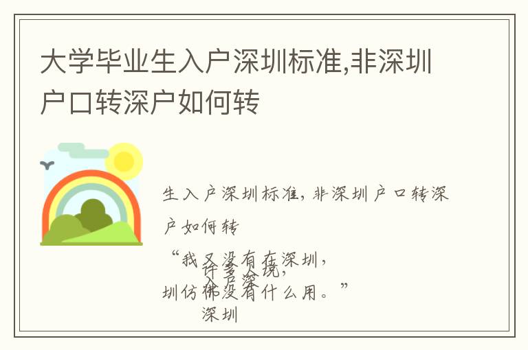 大學(xué)畢業(yè)生入戶深圳標(biāo)準(zhǔn),非深圳戶口轉(zhuǎn)深戶如何轉(zhuǎn)