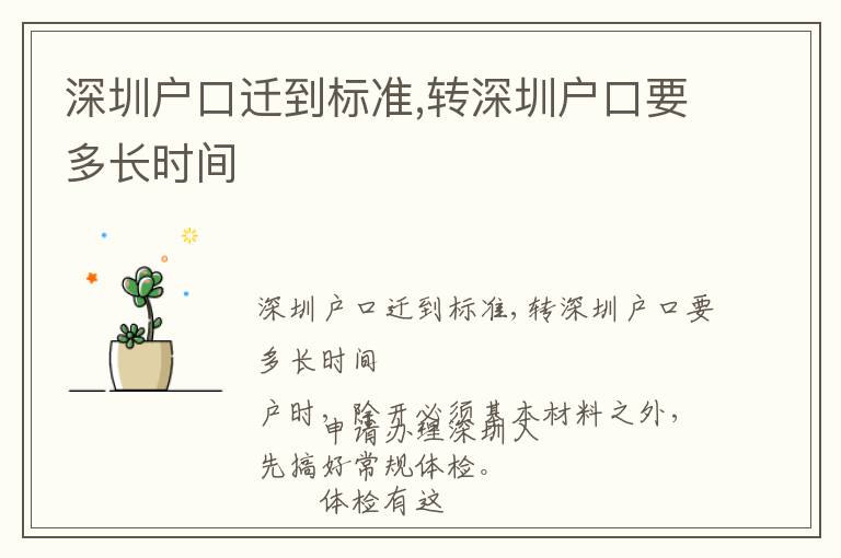 深圳戶口遷到標(biāo)準(zhǔn),轉(zhuǎn)深圳戶口要多長時間