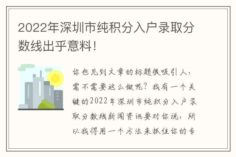 2022年深圳市純積分入戶錄取分?jǐn)?shù)線出乎意料！