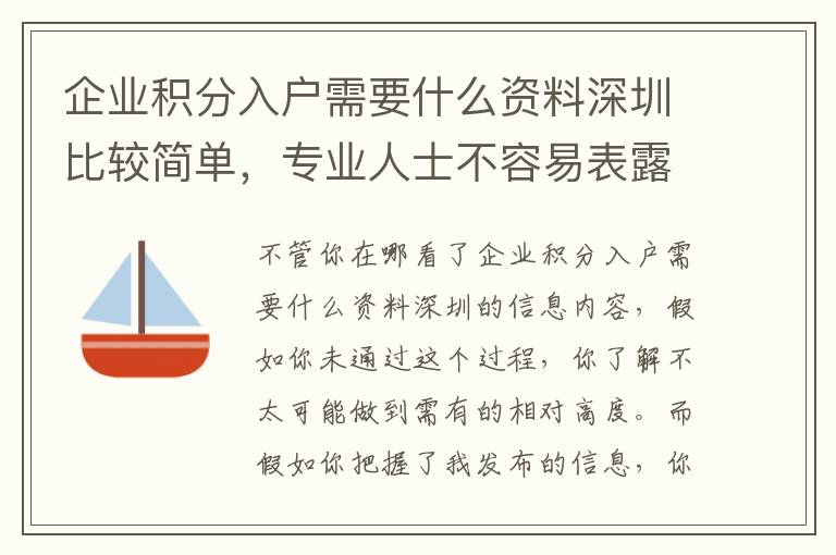 企業積分入戶需要什么資料深圳比較簡單，專業人士不容易表露讓你，你卻不知道！
